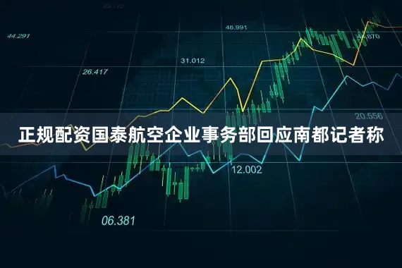 正规配资国泰航空企业事务部回应南都记者称