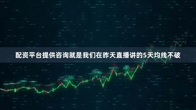 配资平台提供咨询就是我们在昨天直播讲的5天均线不破