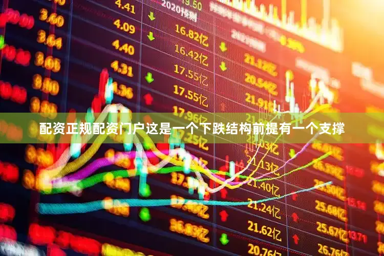 配资正规配资门户这是一个下跌结构前提有一个支撑