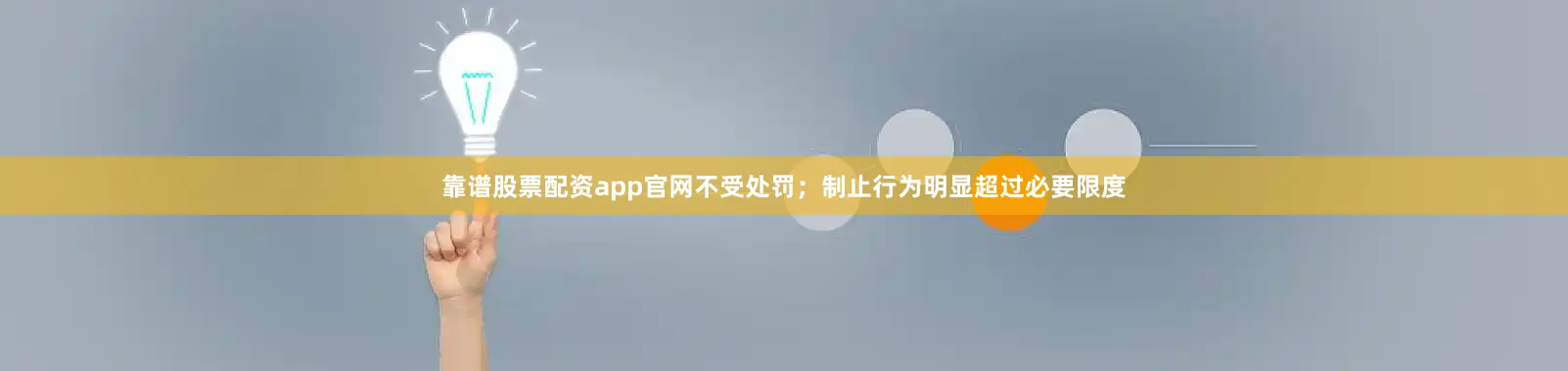 靠谱股票配资app官网不受处罚；制止行为明显超过必要限度