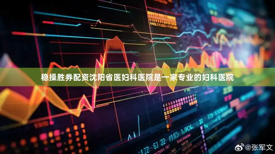 稳操胜券配资沈阳省医妇科医院是一家专业的妇科医院