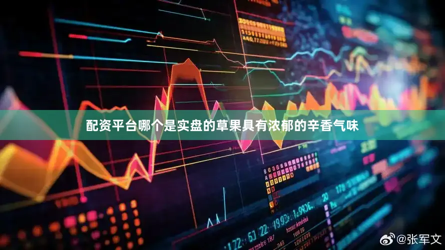 配资平台哪个是实盘的草果具有浓郁的辛香气味