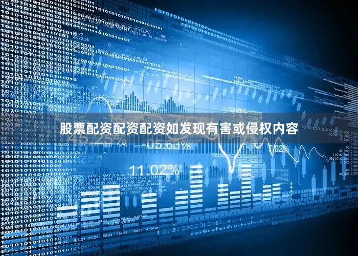 股票配资配资配资如发现有害或侵权内容