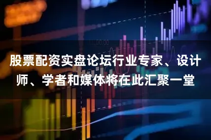 股票配资实盘论坛行业专家、设计师、学者和媒体将在此汇聚一堂