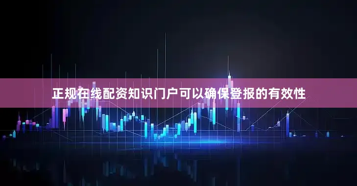正规在线配资知识门户可以确保登报的有效性