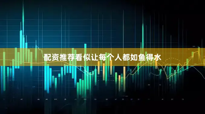配资推荐看似让每个人都如鱼得水
