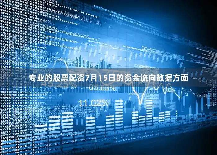 专业的股票配资7月15日的资金流向数据方面