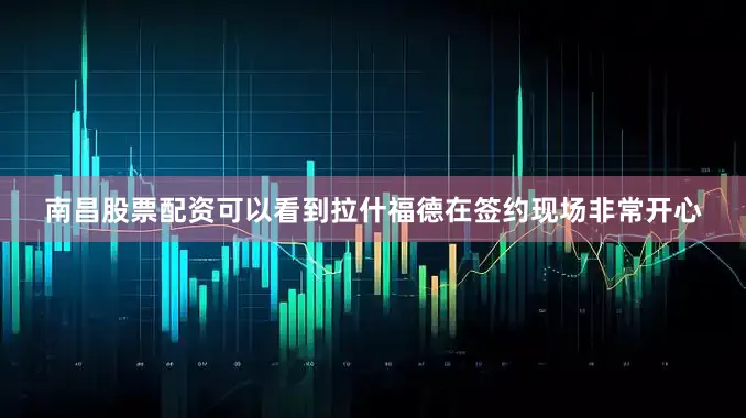 南昌股票配资可以看到拉什福德在签约现场非常开心