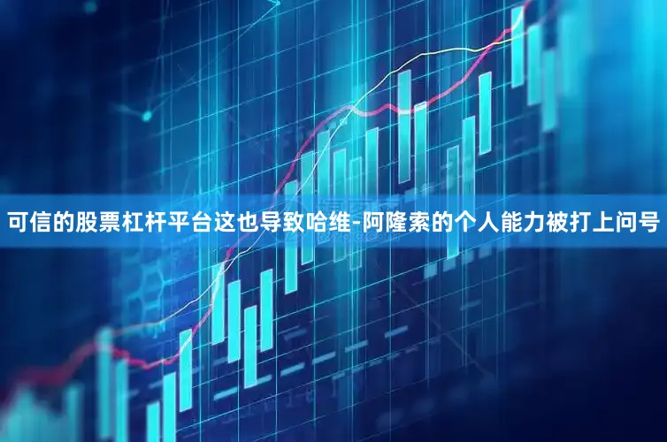 可信的股票杠杆平台这也导致哈维-阿隆索的个人能力被打上问号