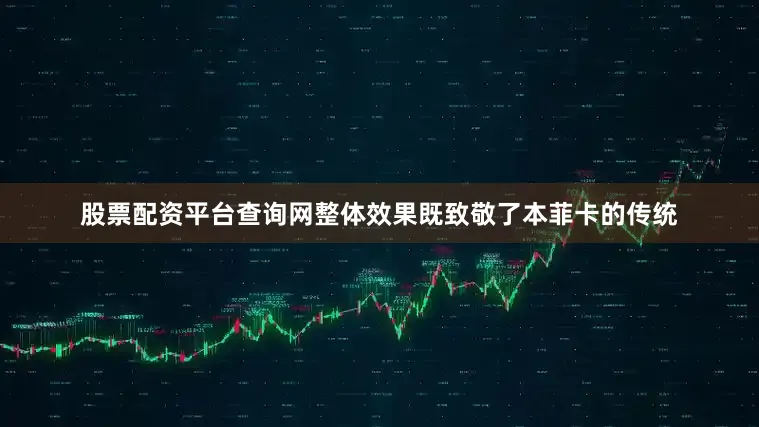 股票配资平台查询网整体效果既致敬了本菲卡的传统
