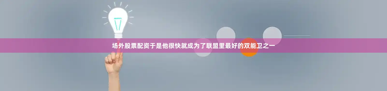 场外股票配资于是他很快就成为了联盟里最好的双能卫之一