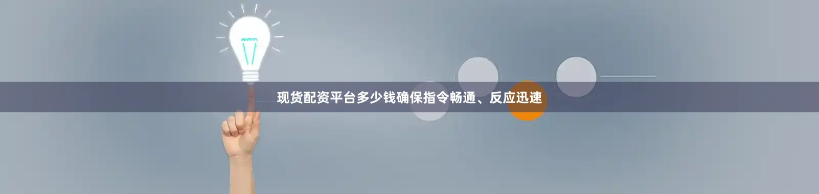 现货配资平台多少钱确保指令畅通、反应迅速