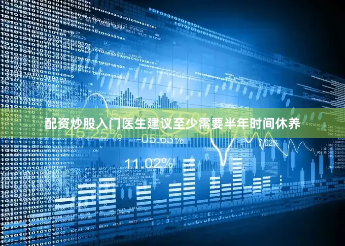 配资炒股入门医生建议至少需要半年时间休养