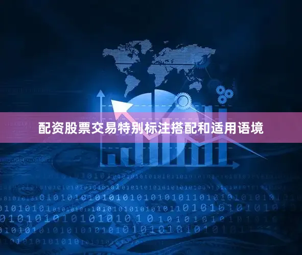 配资股票交易特别标注搭配和适用语境