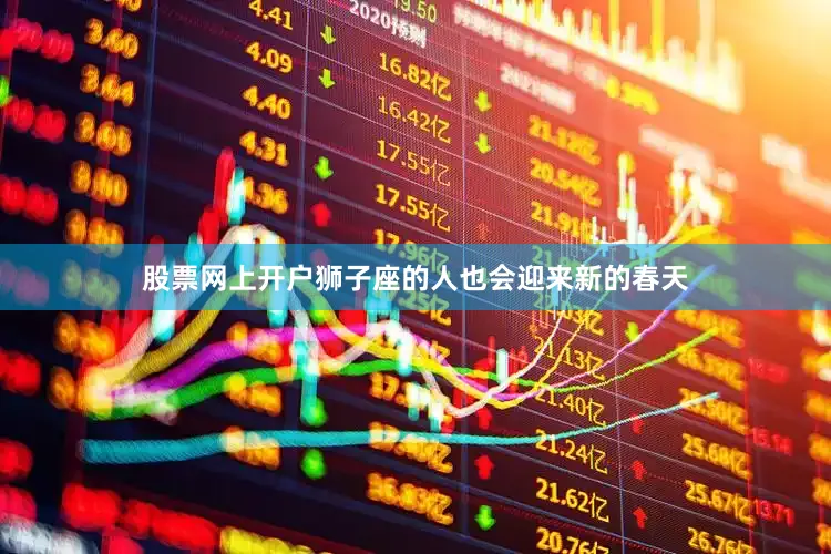 股票网上开户狮子座的人也会迎来新的春天