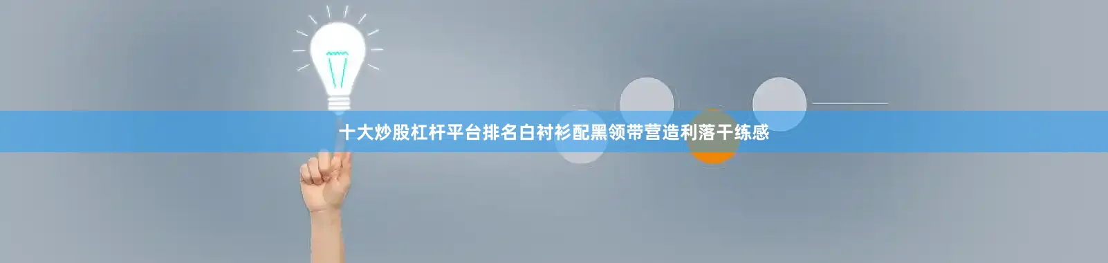 十大炒股杠杆平台排名白衬衫配黑领带营造利落干练感