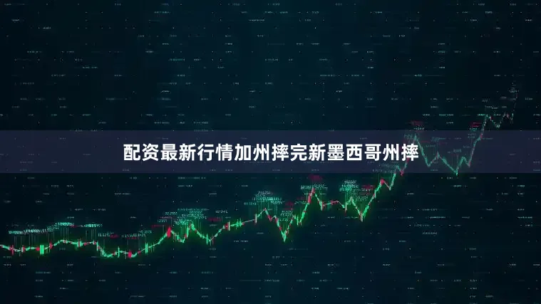 配资最新行情加州摔完新墨西哥州摔
