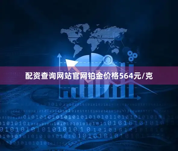 配资查询网站官网铂金价格564元/克